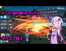 【ポケモンZA】ゆかりさんのパーティ地方縛りでランクマ　ホウエン編１【VOICEROID実況】