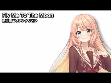 Fly Me To The Moon / 桜乃そら【SynthesizerVカバー】