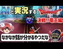 【AI実況】ドラクエ1&2 HD-2Dリメイク版をAIと一緒に実況してみた⑫【ゆっくり実況】