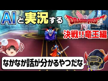 【AI実況】ドラクエ1&2 HD-2Dリメイク版をAIと一緒に実況してみた⑫【ゆっくり実況】