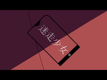 迷走少女 / 初音ミク