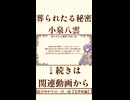 【小説/冒頭】葬られたる秘密/小泉八雲【一日一話】