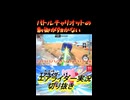 バトルチャリオットの制御が効かない