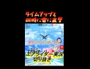 タイムアップと同時に雷に直撃