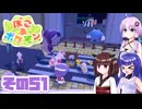 [ぽこ あ ポケモン]メタモンゆかりののんびりスローライフ その51 [A.I.VOICE VOICEPEAK実況]