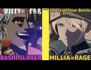 【GGST】ばしスレイヤー vs ミリア＝レイジ 天上階対戦 BASHI SLAYER vs MILLIA＝RAGE CelestialFloorBattle ver1.37【ギルティギアストライヴ】