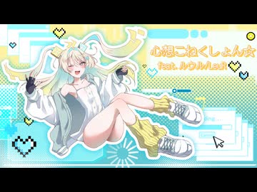 心想こねくしょん☆ feat.ルウル/LeuR