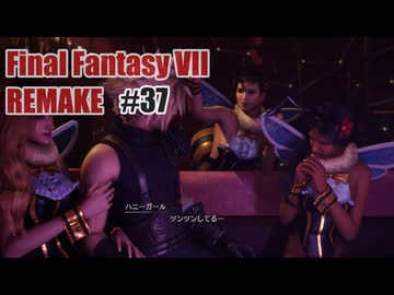 FFVII REMAKEを夜な夜な実況#37