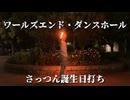 【ヲタ芸】誕生日にワールズエンド・ダンスホール打ってみた【さっつん】