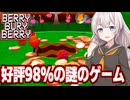【圧倒的に好評】紲星あかりと謎過ぎるベリーを穴に放り込むゲーム【Berry Bury Berry #1】