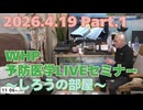 2026.4.19　WHP予防医学セミナー Part.1