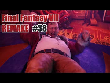 FFVII REMAKEを夜な夜な実況#38