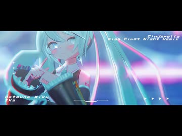 【MMD】シンデレラ(Giga First Night Remix)【Ika式初音ミク】