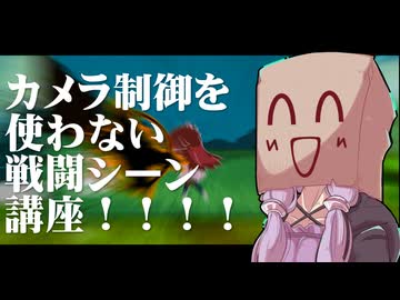カメラ制御を使わない戦闘シーン講座もどき【ボイロTRPG】
