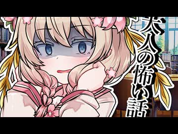 大人の怖い話……【VOICEROID朗読】
