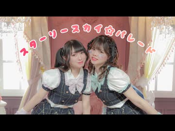 【おむすび×めろりん】スターリースカイ☆パレード 【踊ってみた】【誕生日】