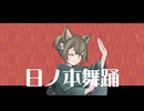 【GUMI】日ノ本舞踊【オリジナル】