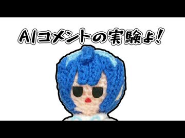 【ソフトウェアトーク劇場】AIコメントの実験よ！