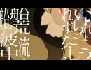 【歌ってみた】抜錨【胡麻にんじん】