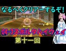 なるべくクリアーするぞ！「リングフィットアドベンチャー」第十一回