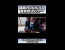 剣崎たいち、ガチ本音ONICHAレビュー【ヒカキン】【HIKAKIN】【鶴瓶】
