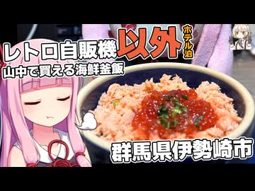 レトロ自販機巡りに備えて群馬を走る茜ちゃん【VOICEROID車載】