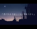 MIREN-君が生きてほしいなんて言うから(feat.初音ミク)