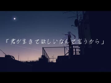 MIREN-君が生きてほしいなんて言うから(feat.初音ミク)