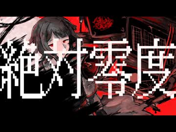 【UTAUカバー】絶対零度【四門フオン】