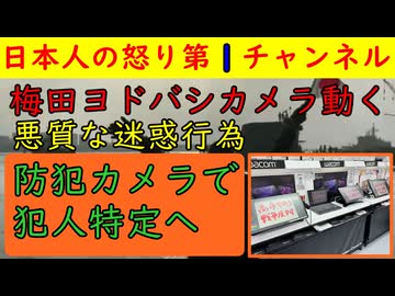 【梅田ヨドバシカメラが動く】「高市やめろ！戦争反対！」とデモ画面に落書きしていきり散らしていた女に天誅が下る可能性「防犯カメラをチェックして犯人特定をしたい」