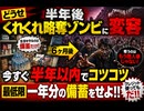 どうせ半年後くれくれ略奪ゾンビに変容　今すぐ半年以内でコツコツ最低限一年分の備蓄せよ!! 　クレジット使ってもだ!　#備蓄は社会を守る盾　#備蓄は大人のマナー