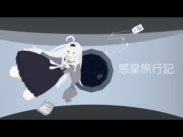 惑星旅行記/名前シレズ