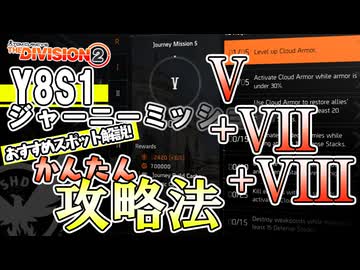 Y8S1 ジャーニーミッション5+7+8　かんたん攻略法　おすすめスポット解説【ディビジョン2】