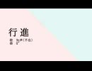 行進 / 知声 (不在)