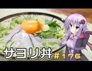 釣った魚は最後まで　＃１７６　サヨリ丼【VOICEROIDキッチン】