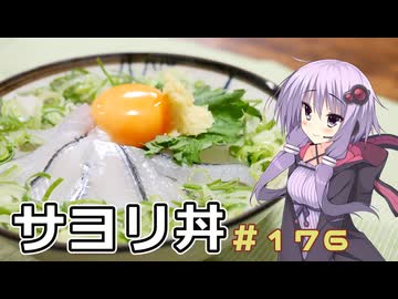 釣った魚は最後まで　＃１７６　サヨリ丼【VOICEROIDキッチン】