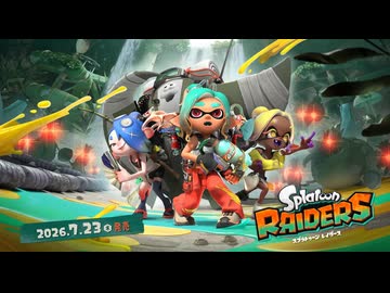 【スイッチ2新作】スプラトゥーン レイダース 発売日決定！