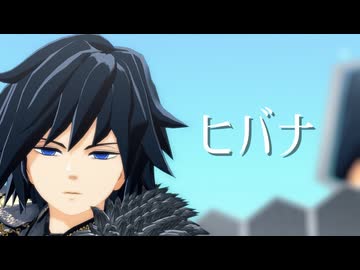 【鬼滅のMMD】ヒバナ【冨岡義勇】