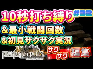 【FFTリメイク】《10秒打ち縛り》＆《最小戦闘回数》＆《初見サクサク実況》#32【ファイナルファンタジータクティクス - イヴァリースクロニクルズ】【縛り実況・初見サクサク実況】