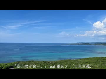 自色主義 - '空、君が良い。'重音テト LyricVideo