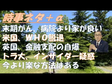 末期がん、病院より家のほうがｂｙ鳥集徹！米国はＷＨＯを脱退した続け日本ｂｙ原口一博！地震続く、長野・青森岩手！戦車砲弾暴発！トラ大インサイダー取引疑惑、娘婿クシュナー、指摘の玉川徹【アラ還・読書中毒】
