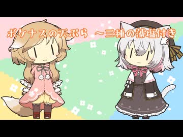 ボケナスの天ぷら 〜三種の藻塩付き-みーてぃあ(ぽやのひと) Coverミコ＆サヨ