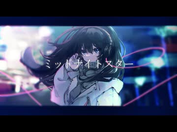 ミッドナイトスター / 初音ミク