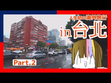 【ギャラ子Talk】人生初の海外旅行 in 台北。Part.2