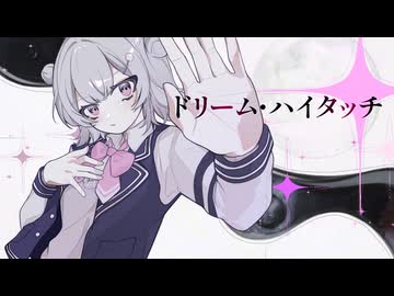 ドリーム・ハイタッチ / Req1000 feat 小春六花