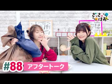 【高画質】さっさとはおー 第88回アフタートーク