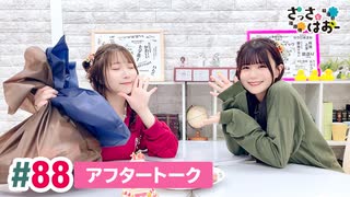 【高画質】さっさとはおー 第88回アフタートーク