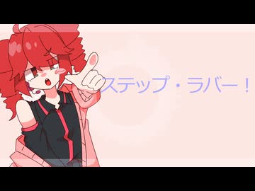 ステップ・ラバー！/重音テトSV