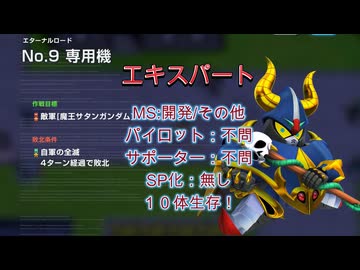 Gジェネエターナル　エターナルロードNo.9　エキスパート　SP化なし　開発/その他　[専用機]