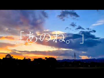 「あのね。」 / わふぐら feat.初音ミク
